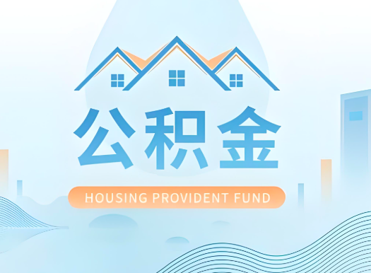 辽源公积金可以由本人的配偶代办不?需要材料说明?